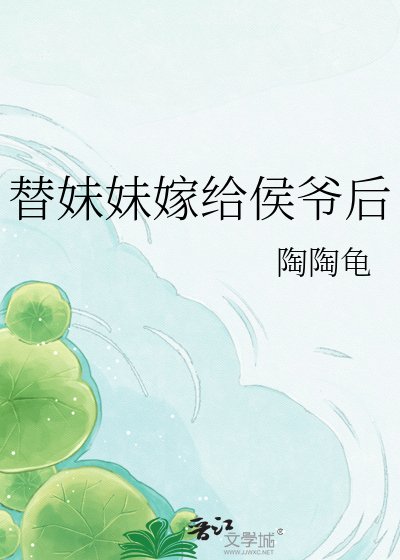 替妹妹嫁給侯爺後