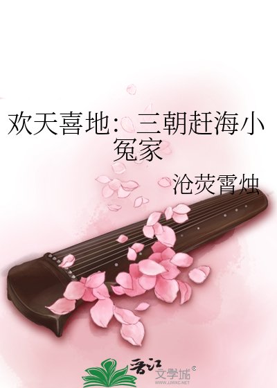 欢天喜地:三朝赶海小冤家