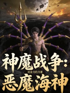 神魔戰爭:惡魔海神