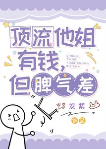 叮流他姐有钱,但脾气差