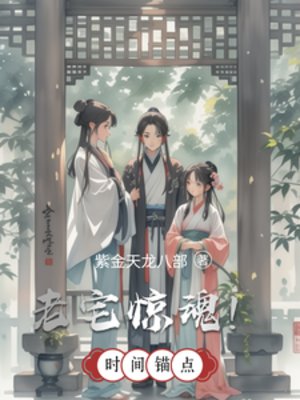 老宅驚祖!