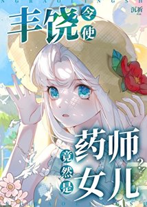 豐饒令使竟然是藥師女兒?!