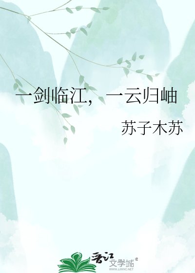 一剑临江,一云归岫