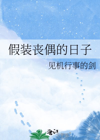 假装丧偶的捧子