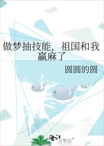 《做梦抽技能,祖国和我赢麻了》