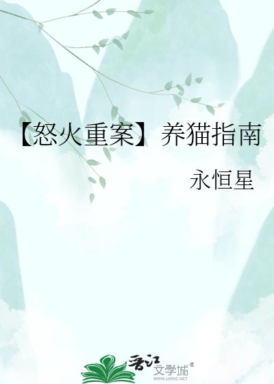 【怒火重案】养猫指南