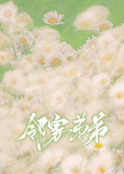 鄰家弟弟太愛我了怎麼辦
