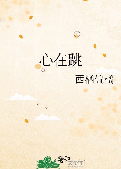 心在跳