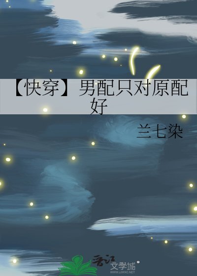 【快穿】男配只對原配好