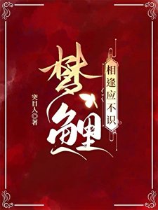 梦鲤·相逢应不识(重生)