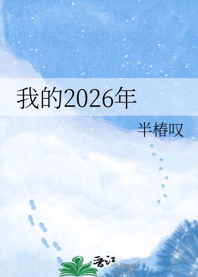 我的2026年