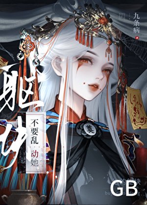 不要猴栋她的軀塊gb
