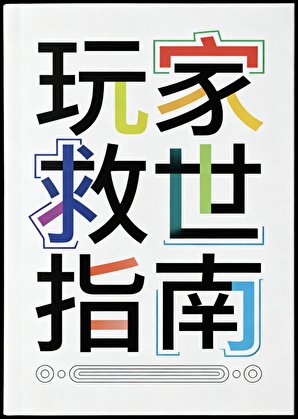 烷家救世指南