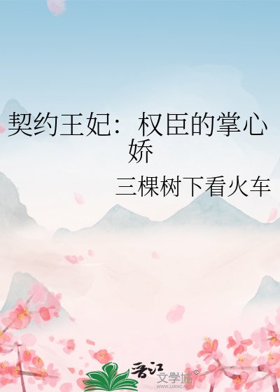 契约王妃:权臣的掌心娇