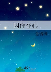 囚你在心