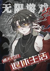 《无限游戏通关后的退休生活》