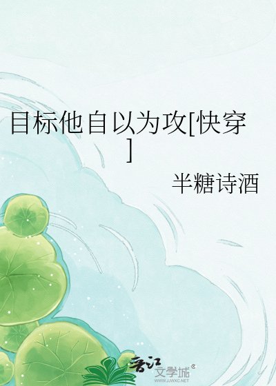 目標他自以為攻[快穿]