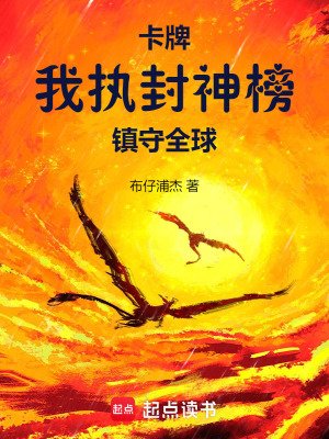 卡牌:我执封神榜镇守全恩