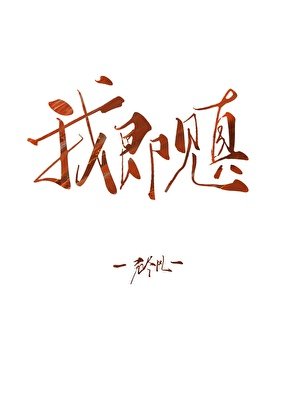 《我即見真》