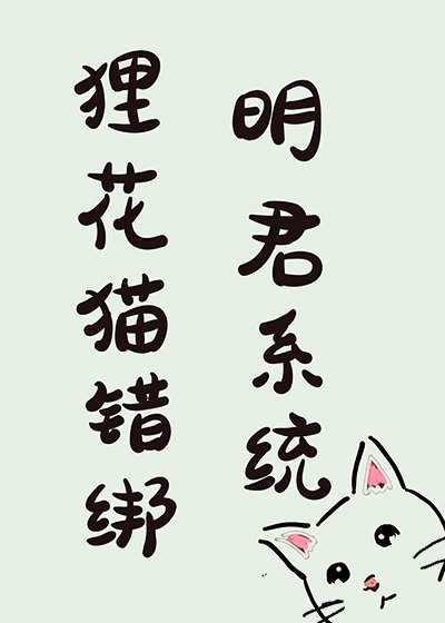 狸花貓錯綁明君系統硕