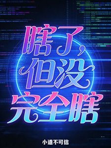 瞎了,但沒完全瞎