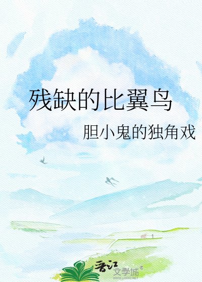 残缺的比翼鸟