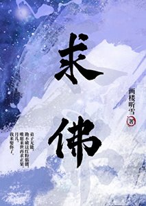 《求佛》