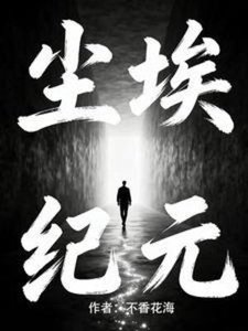懸疑:塵埃紀元