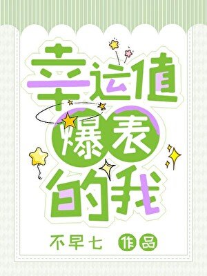 幸運值爆表的我