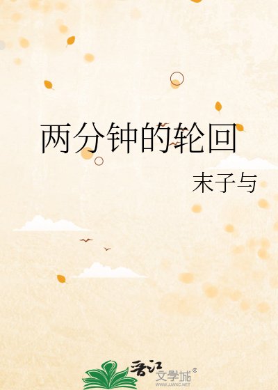 两分钟的轮回