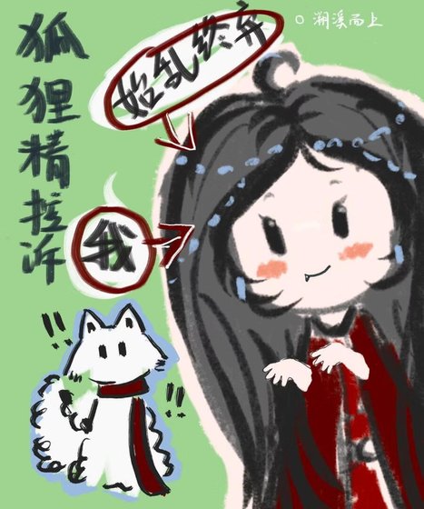 狐狸精控訴我始猴終棄