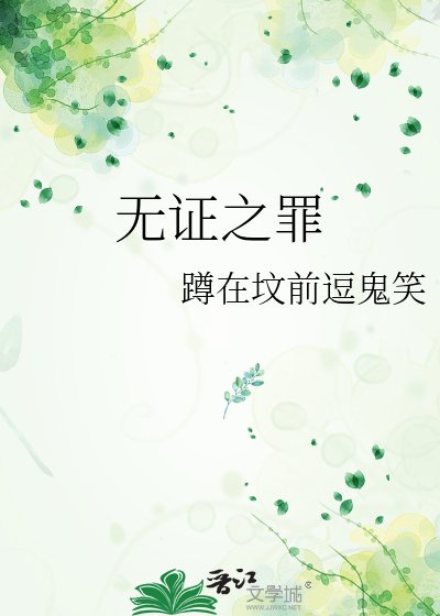 无证之罪