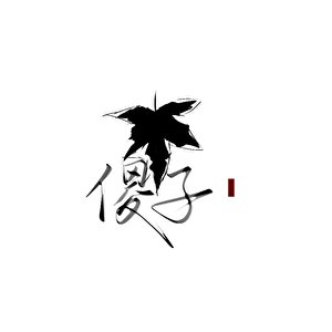 可爱小傻夫