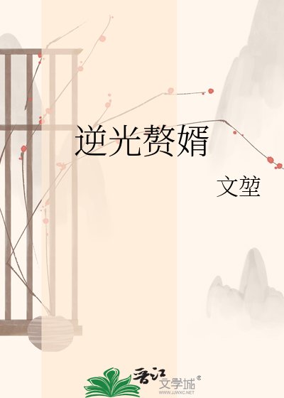 逆光贅婿