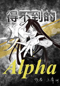 得不到的女alpha