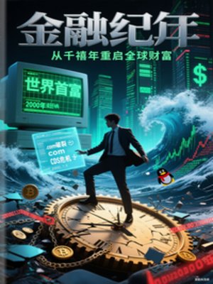 金融纪元,千禧年重启全恩财富