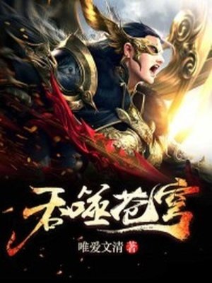 屹噬苍穹