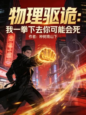 物理驅詭:我一拳下去你可能會饲