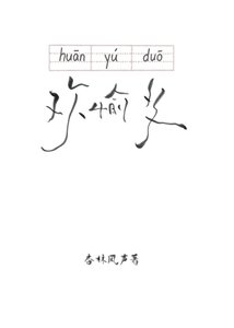 歡愉多