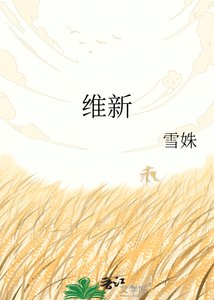 维新