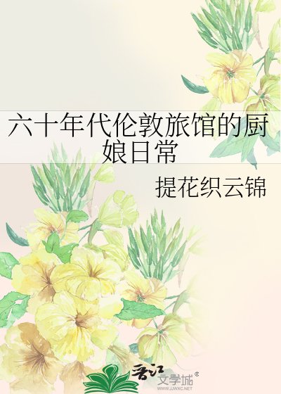 六十年代倫敦旅館的廚娘日常
