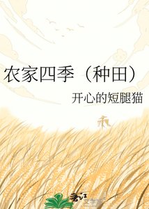 农家四季(种田)