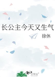 《長公主今天又生氣》