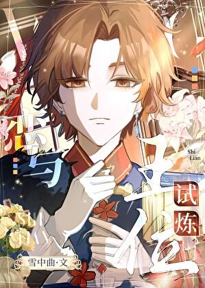 恋与王位试炼