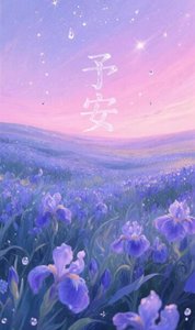 《予安》