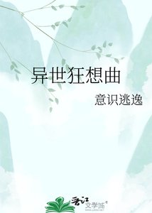 異世狂想曲