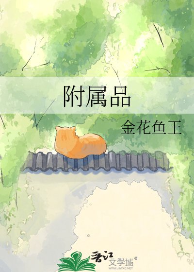 附屬品