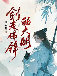 剑走偏锋的大明