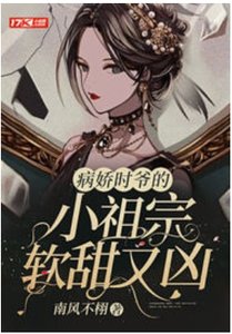 病派時爺的小祖宗瘟甜又兇