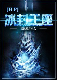 (BL/HP同人)冰封王座